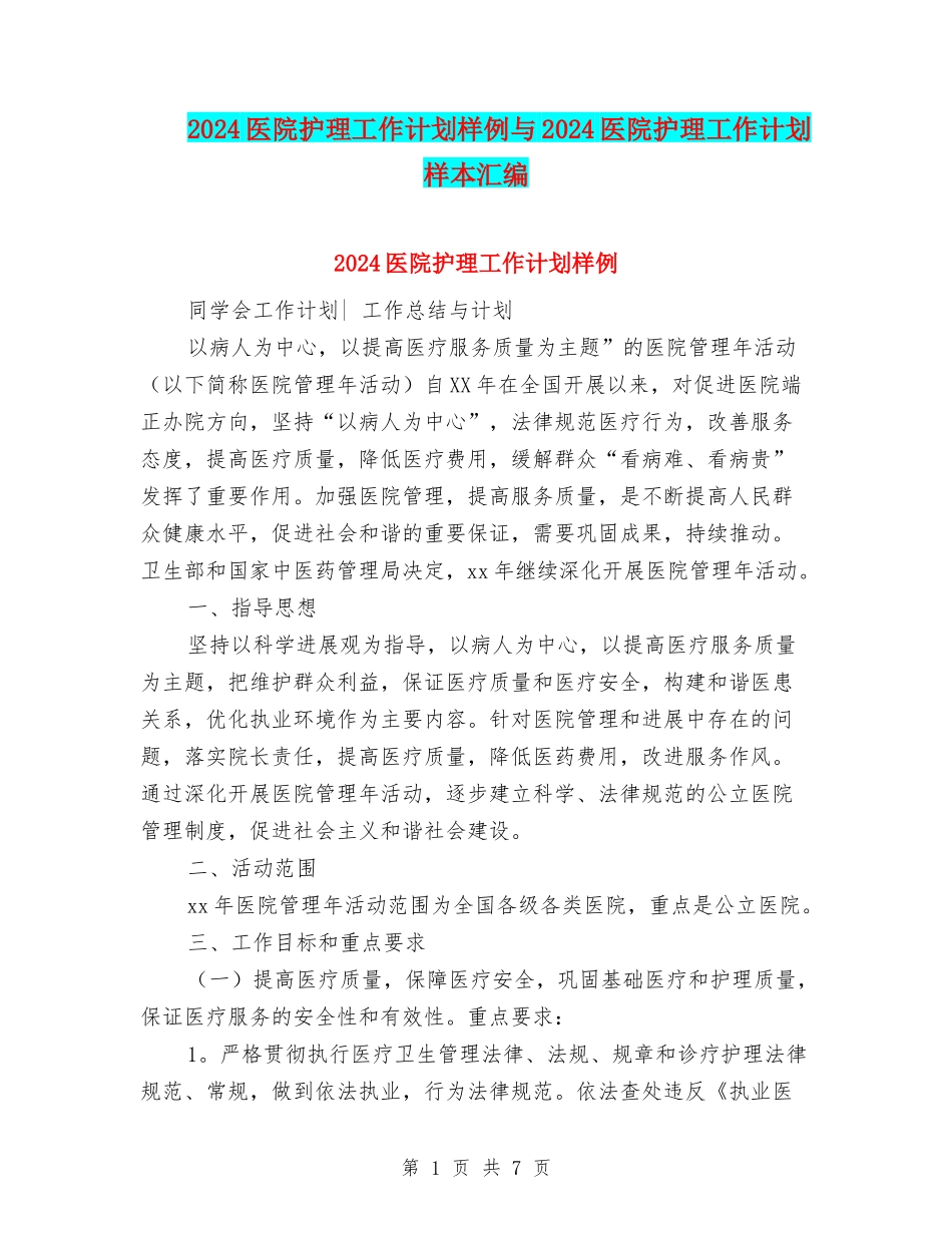 2024医院护理工作计划样例与2024医院护理工作计划样本汇编_第1页
