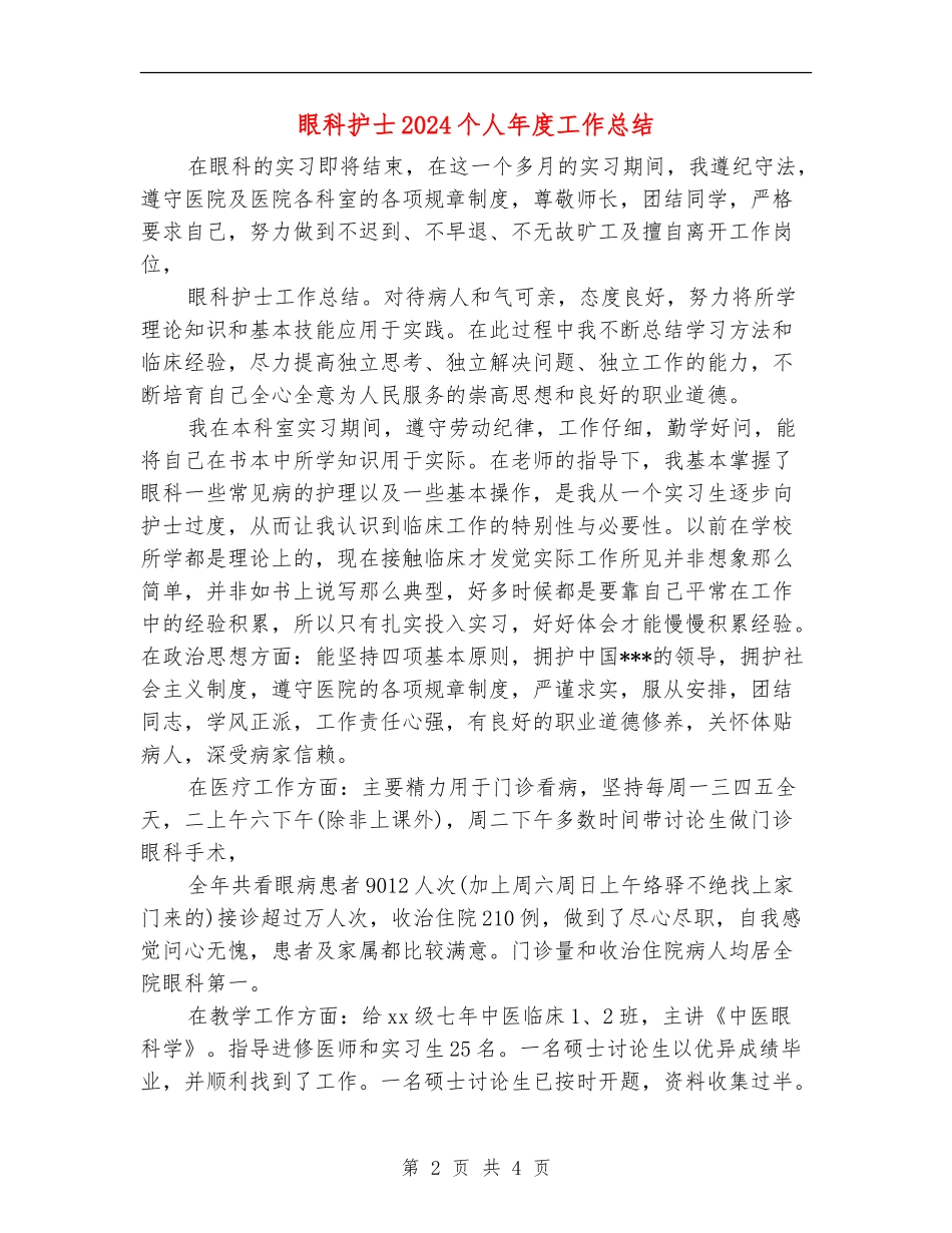 眼科护士2024个人年度工作总结_第2页