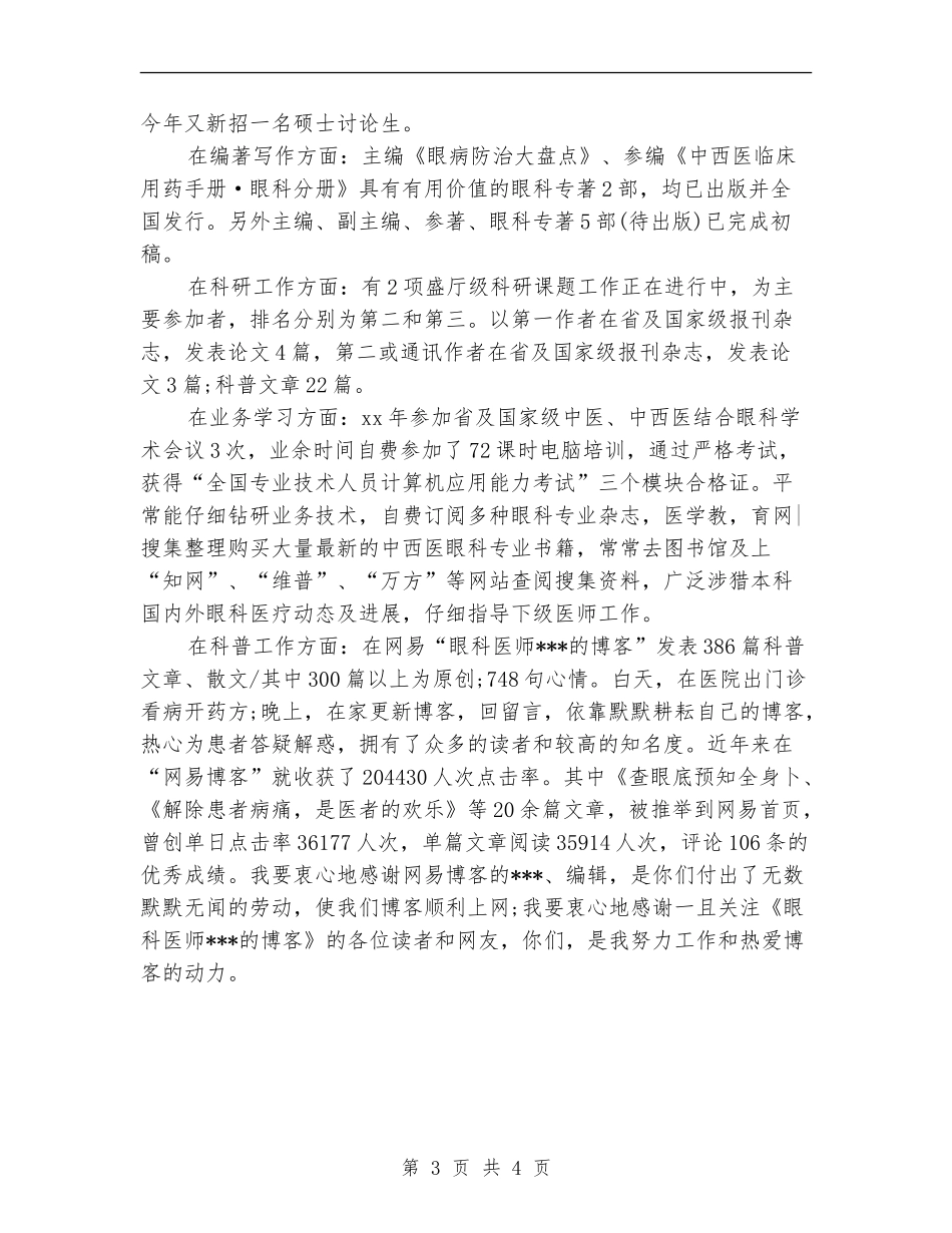 眼科护士2024个人年度工作总结_第3页