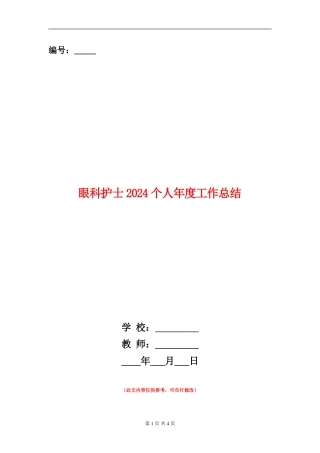 眼科护士2024个人年度工作总结