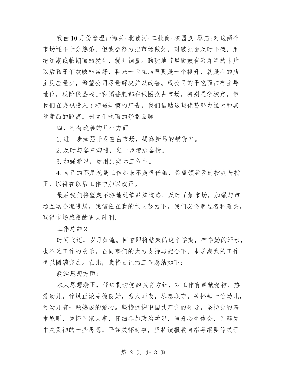 2024年销售员个人总结范文1与2024年销售员工作总结范文汇编_第2页