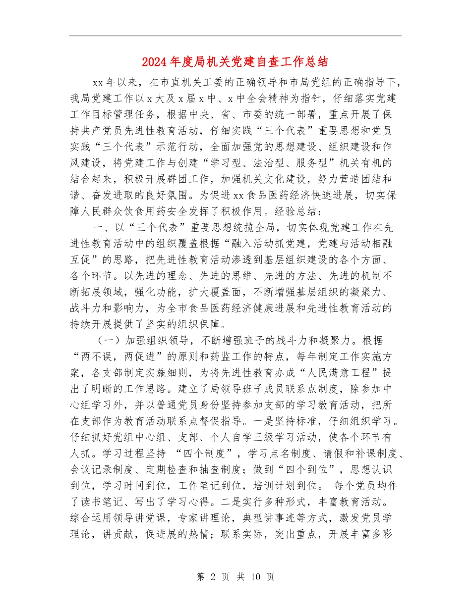 2024年度局机关党建自查工作总结_第2页
