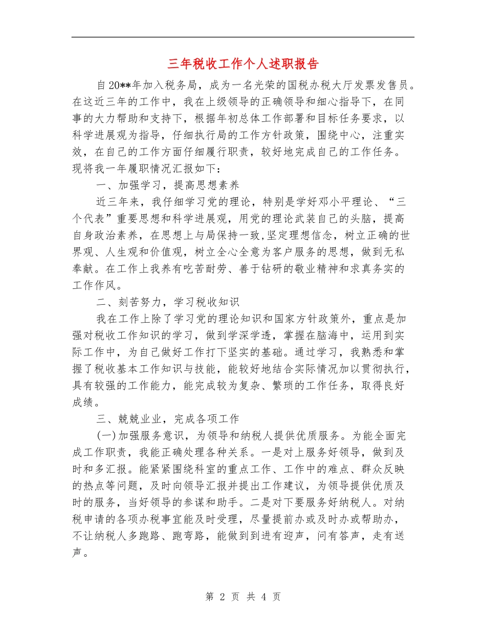 三年税收工作个人述职报告_第2页