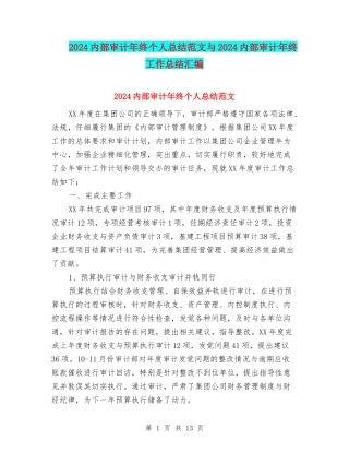 2024内部审计年终个人总结范文与2024内部审计年终工作总结汇编