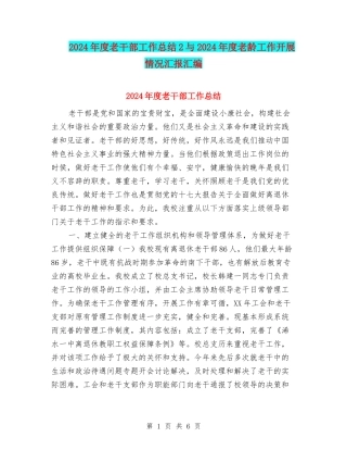 2024年度老干部工作总结2与2024年度老龄工作开展情况汇报汇编