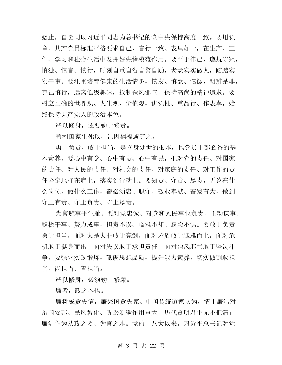 2024年三严三实学习严以修身心得体会范文与2024年三严三实学习心得体会汇编_第3页