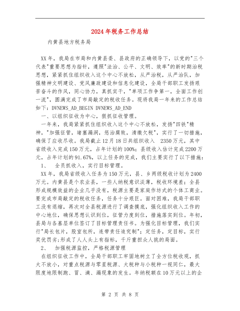 2024年税务工作总结1_第2页