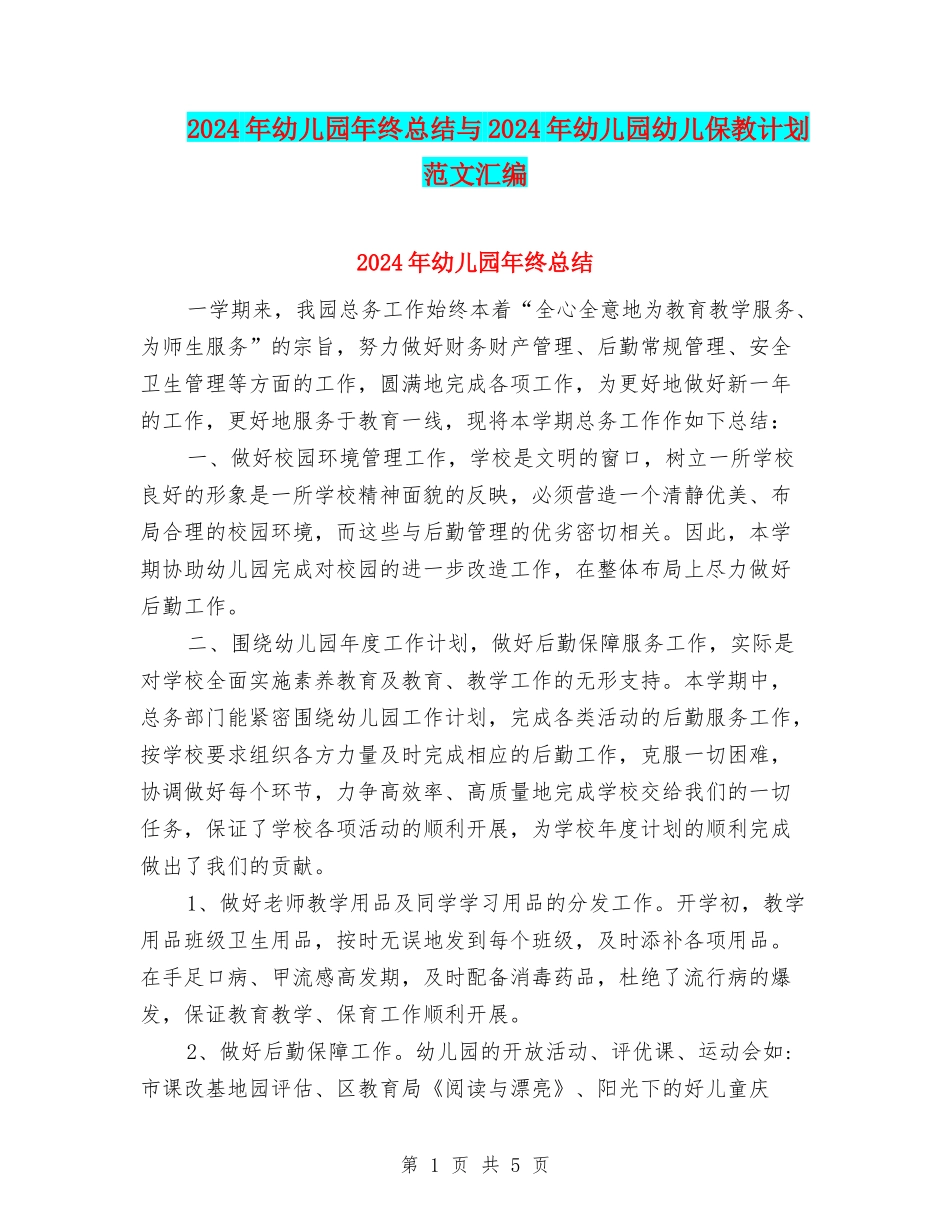 2017年幼儿园年终总结与2017年幼儿园幼儿保教计划范文汇编_第1页
