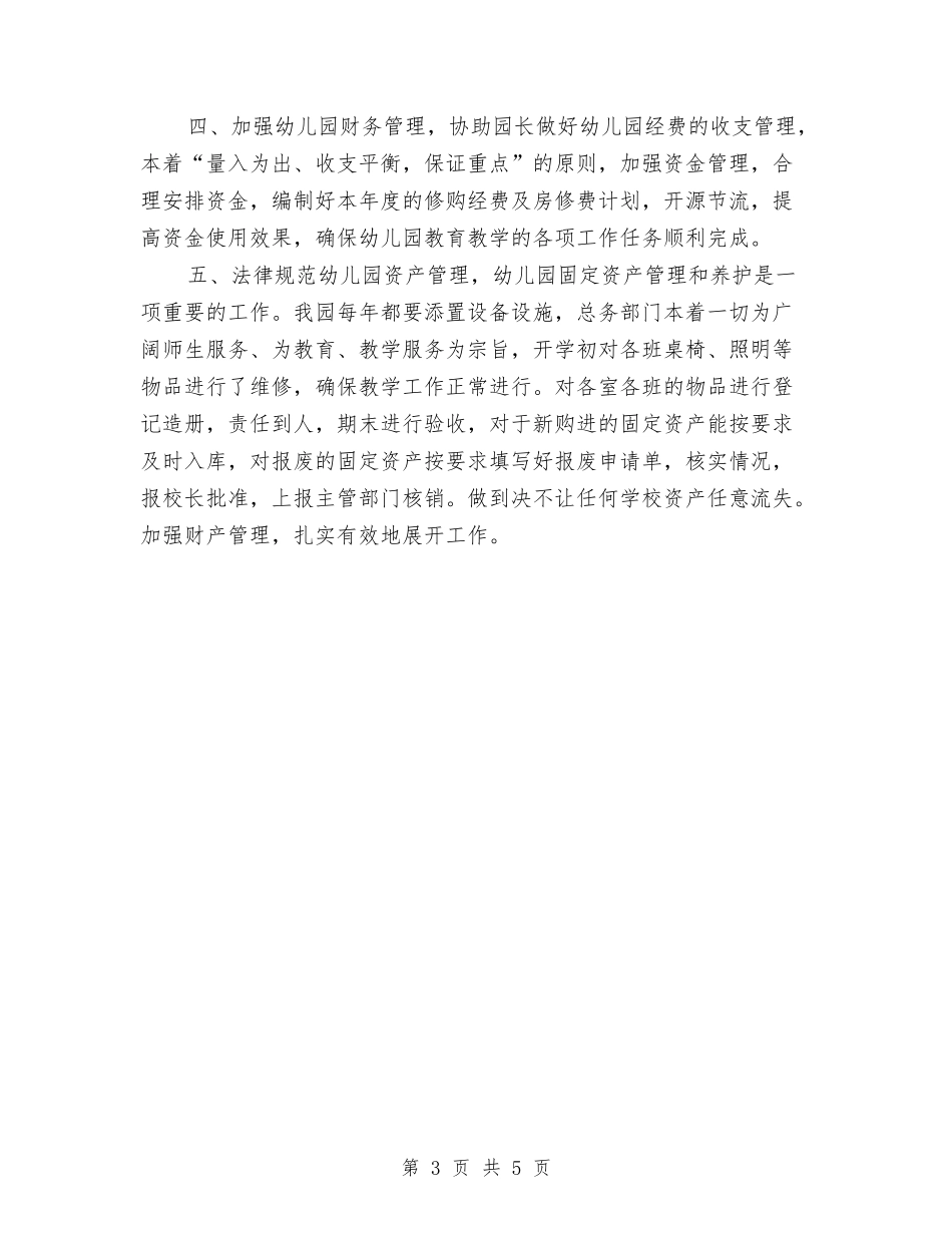 2017年幼儿园年终总结与2017年幼儿园幼儿保教计划范文汇编_第3页