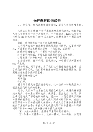 保护森林的倡议书范文 (2)