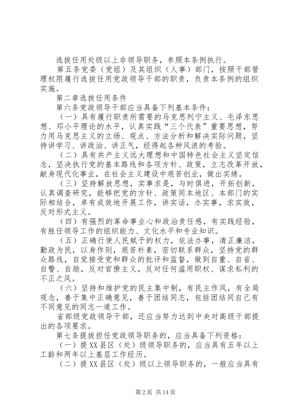 党政干部选拔任用的规章制度（市）_第2页
