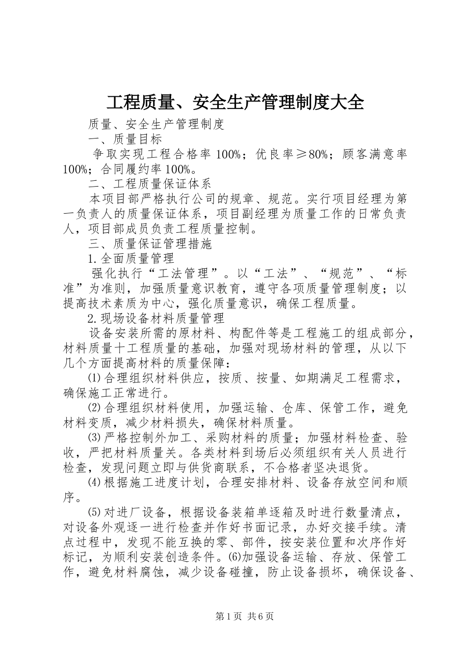 工程质量、安全生产管理规章制度大全 (2)_第1页