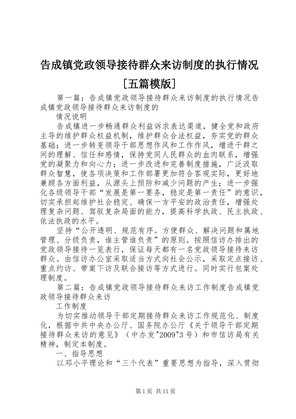 告成镇党政领导接待群众来访规章制度的执行情况[五篇模版]_第1页