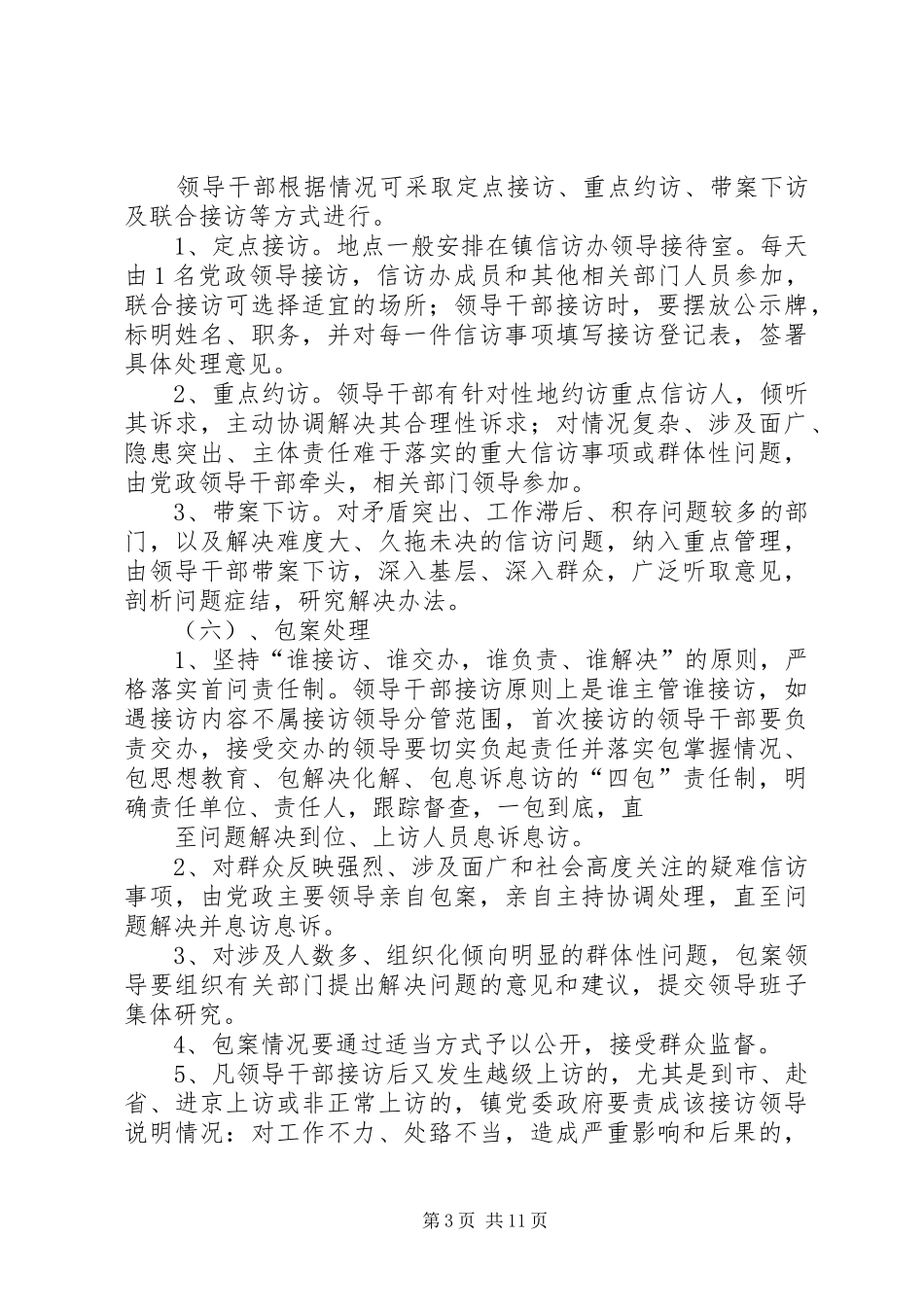 告成镇党政领导接待群众来访规章制度的执行情况[五篇模版]_第3页