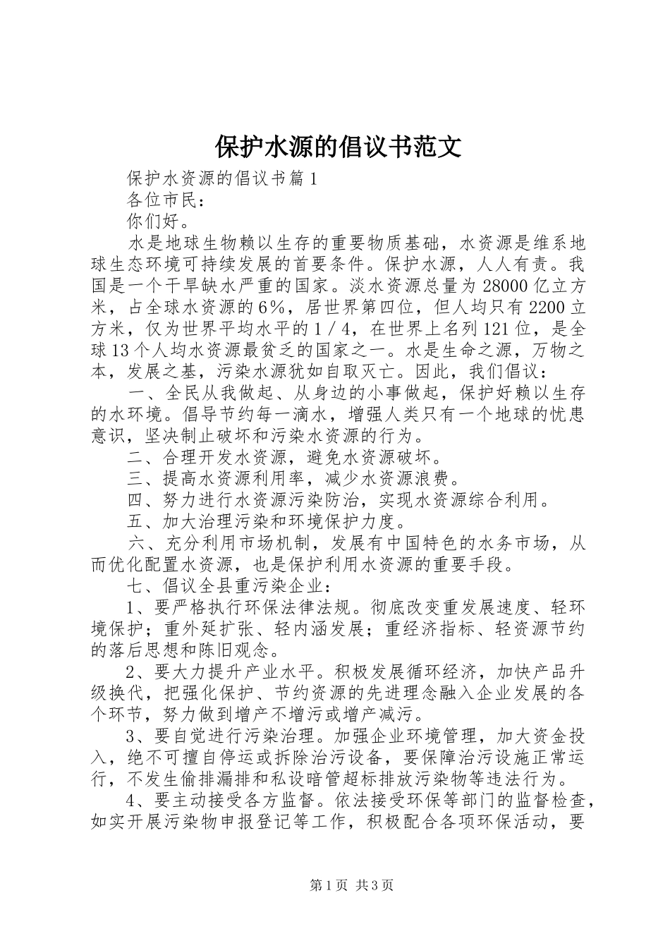 保护水源的倡议书_第1页