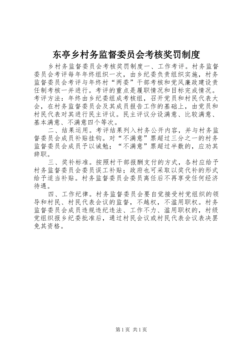 东亭乡村务监督委员会考核奖罚规章制度_第1页