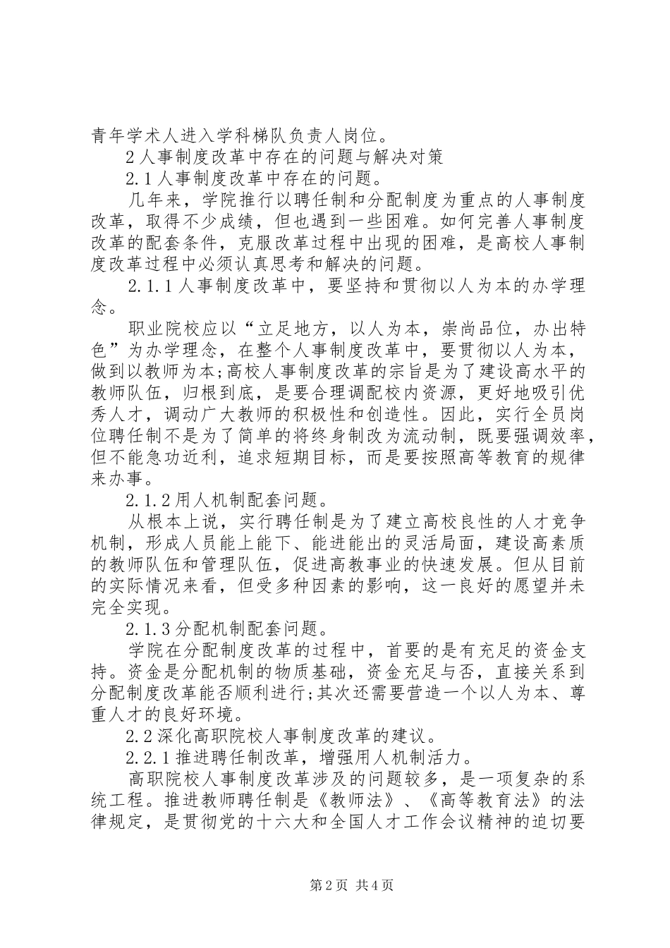 高职院校人事规章制度改革透析_第2页
