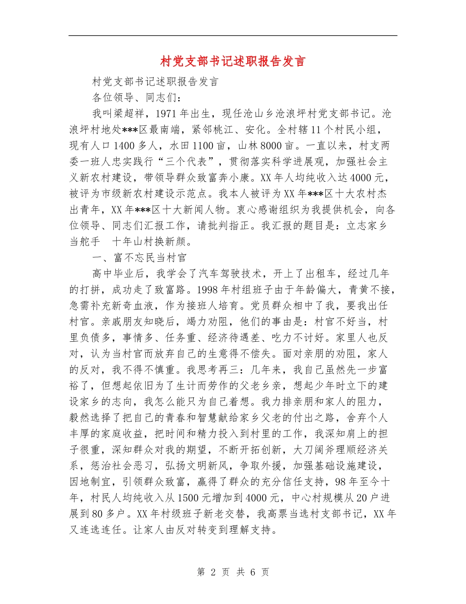 村党支部书记述职报告发言_第2页