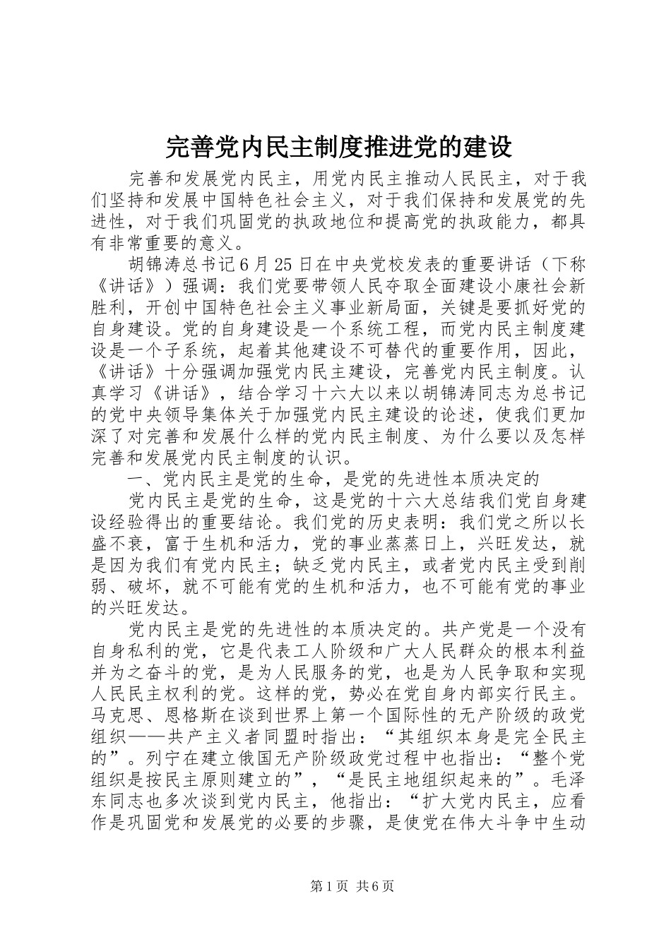 完善党内民主规章制度推进党的建设_第1页