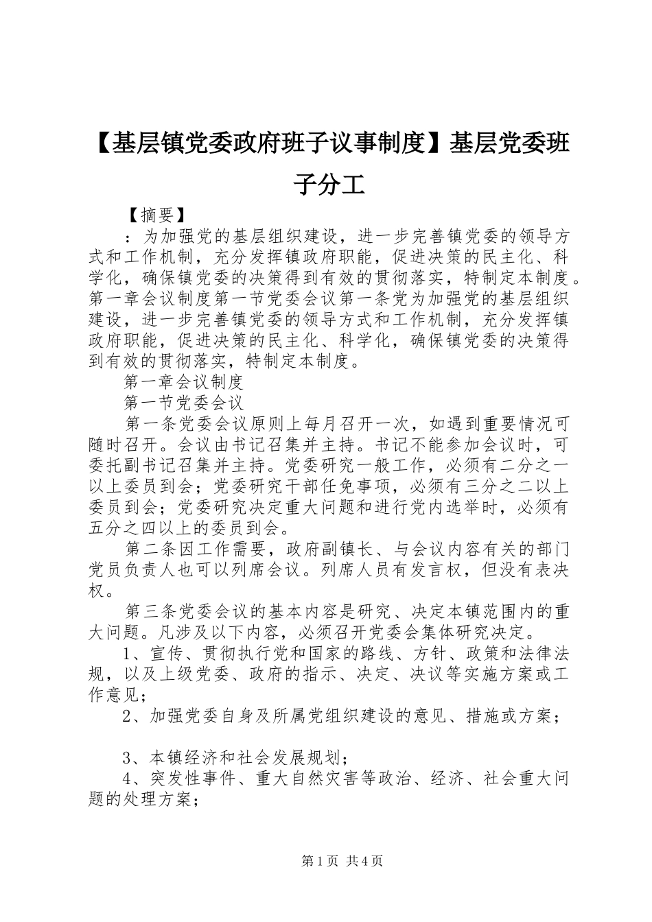 基层镇党委政府班子议事规章制度基层党委班子分工_第1页