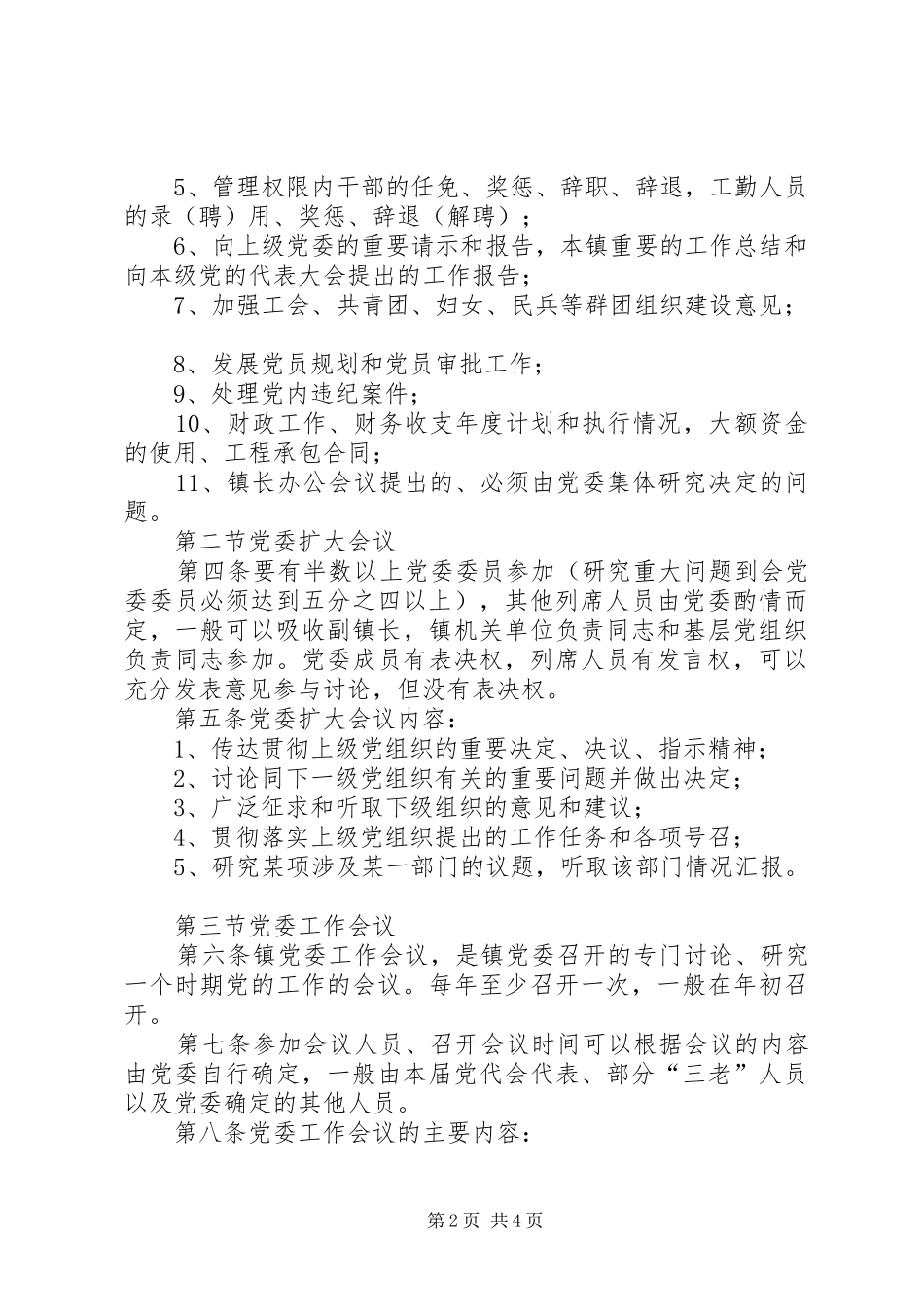 基层镇党委政府班子议事规章制度基层党委班子分工_第2页