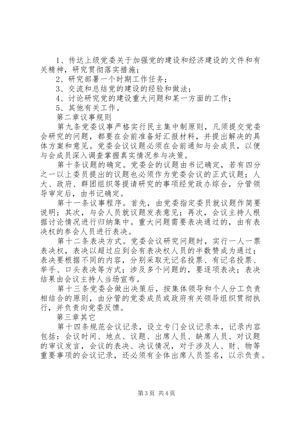 基层镇党委政府班子议事规章制度基层党委班子分工_第3页