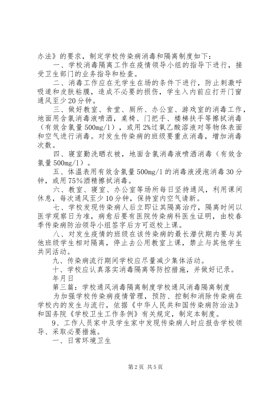 学校传染病消毒、通风和隔离规章制度_第2页