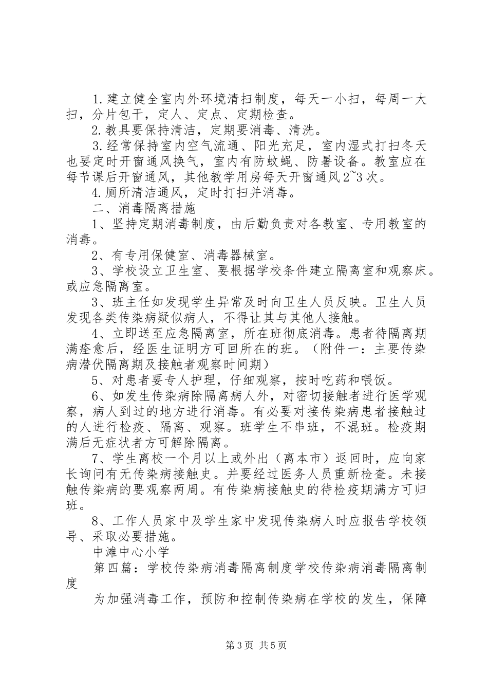 学校传染病消毒、通风和隔离规章制度_第3页