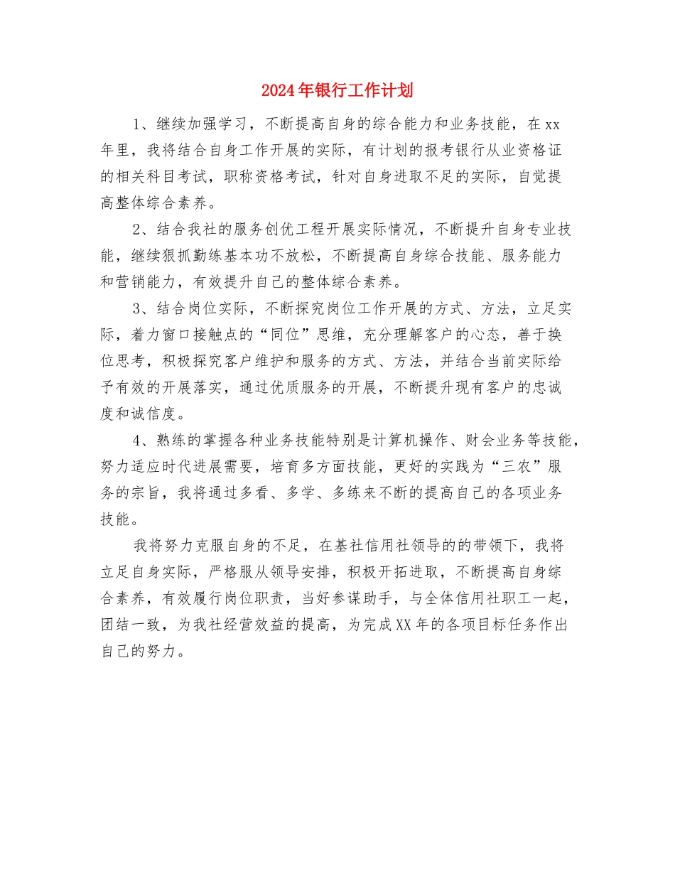 2024年银行工作规划范文与2024年银行工作计划2汇编_第3页