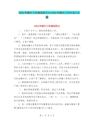 2024年银行工作规划范文与2024年银行工作计划2汇编