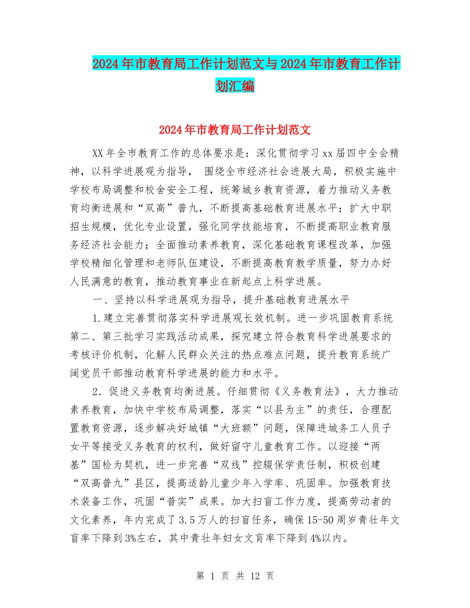 2024年市教育局工作计划范文与2024年市教育工作计划汇编_第1页
