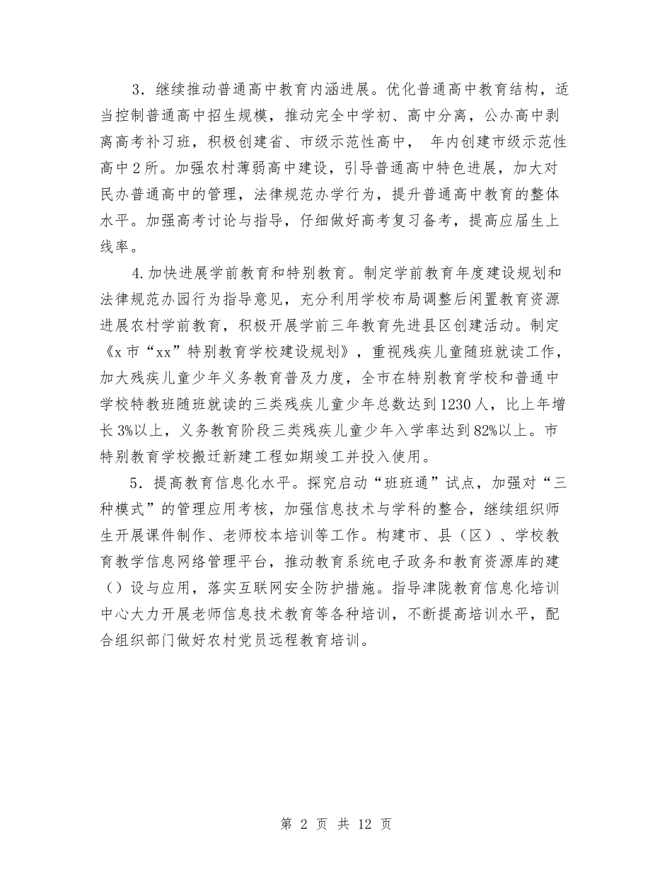 2024年市教育局工作计划范文与2024年市教育工作计划汇编_第2页