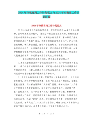2024年市教育局工作计划范文与2024年市教育工作计划汇编