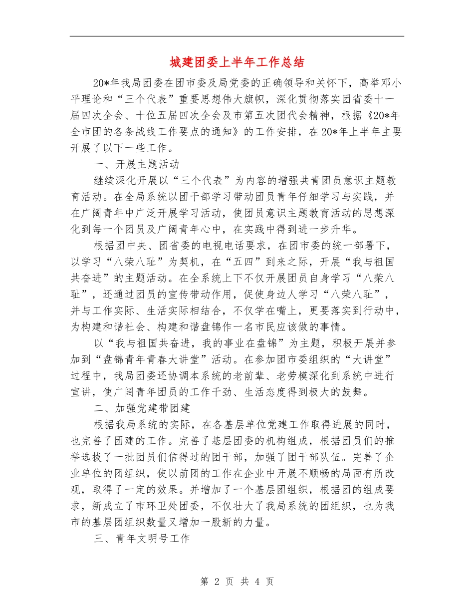 城建团委上半年工作总结_第2页