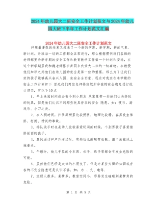 2024年幼儿园大二班安全工作计划范文与2024年幼儿园大班下半年工作计划范文汇编