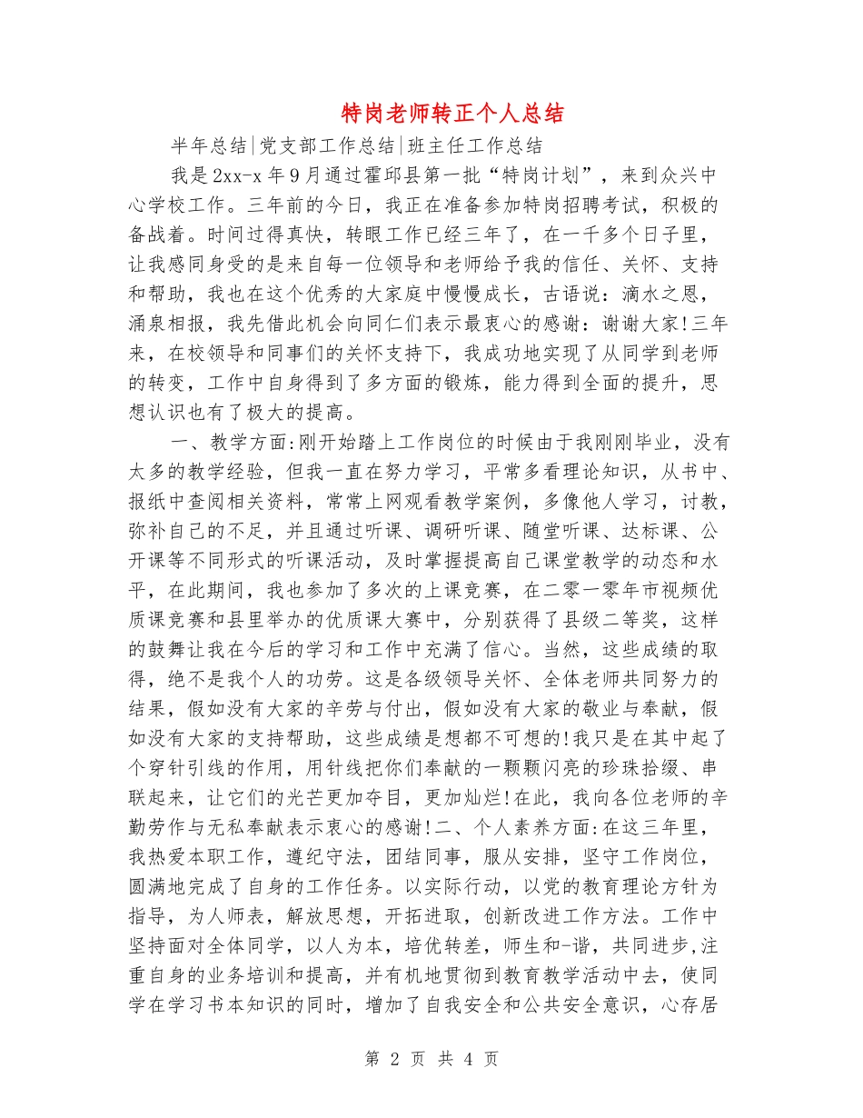 特岗教师转正个人总结_第2页
