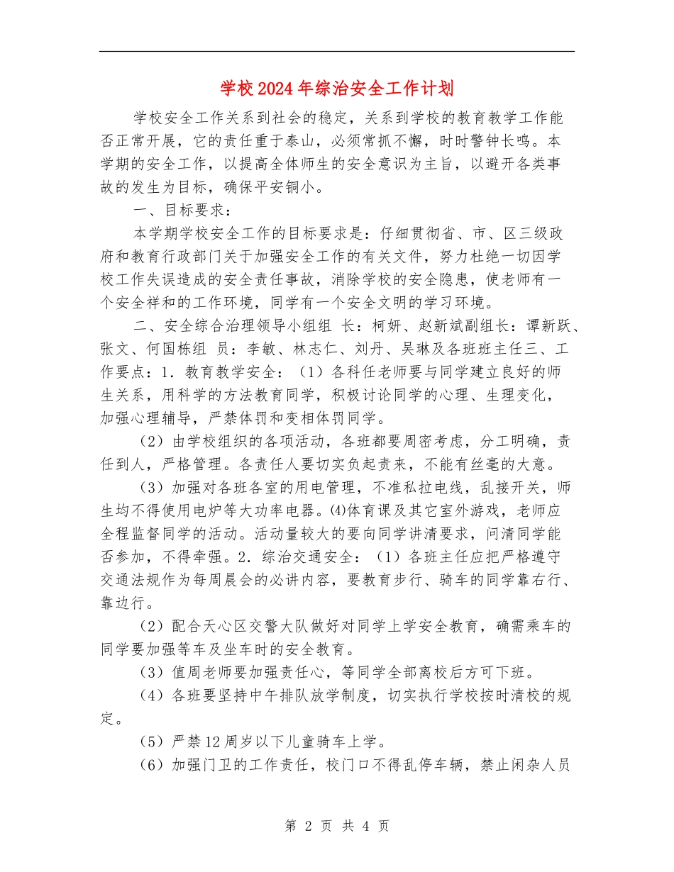 小学2024年综治安全工作计划_第2页