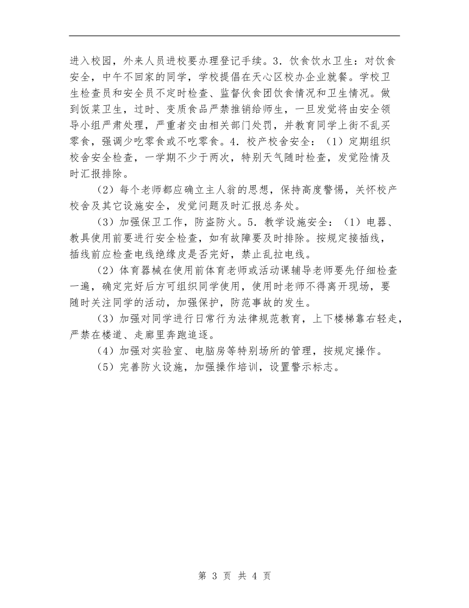 小学2024年综治安全工作计划_第3页