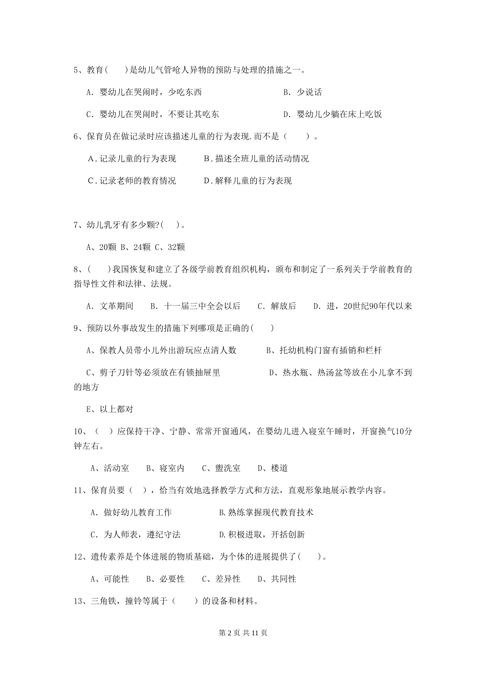 2024版幼儿园保育员业务考试试题试题及答案_第2页