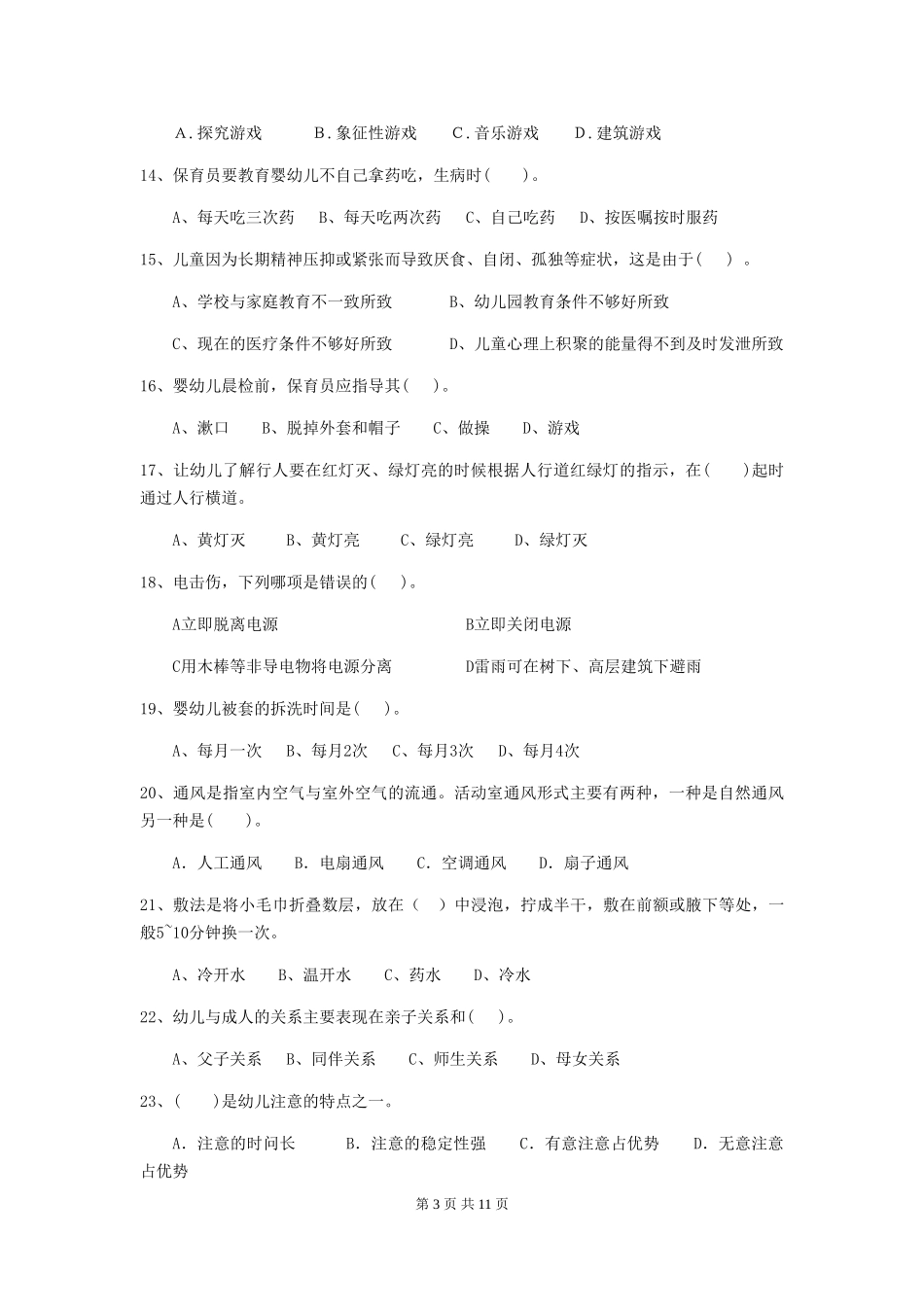 2024版幼儿园保育员业务考试试题试题及答案_第3页