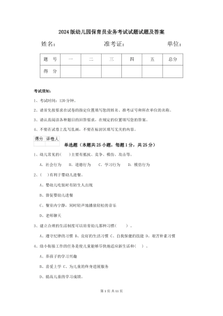 2024版幼儿园保育员业务考试试题试题及答案