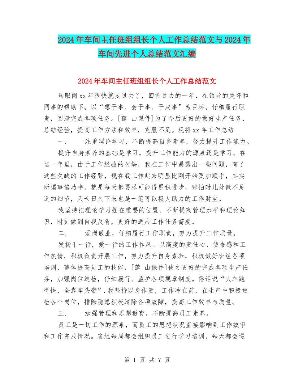 2024年车间主任班组组长个人工作总结范文与2024年车间先进个人总结范文汇编_第1页