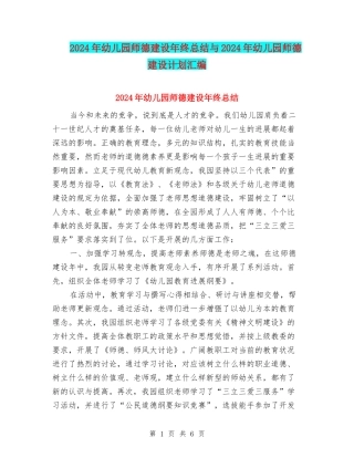 2017年幼儿园师德建设年终总结与2017年幼儿园师德建设计划汇编
