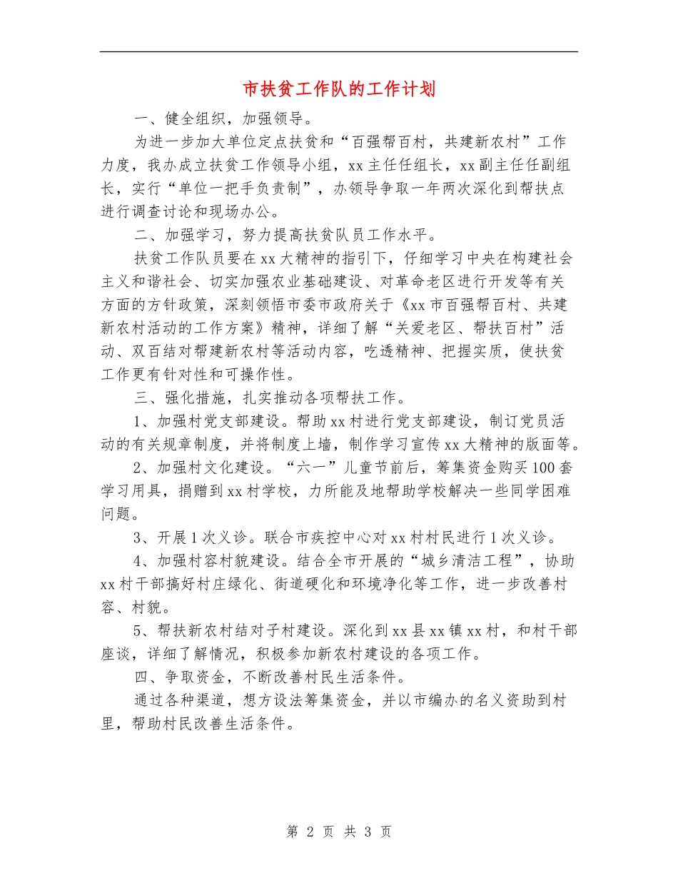 市扶贫工作队的工作计划_第2页
