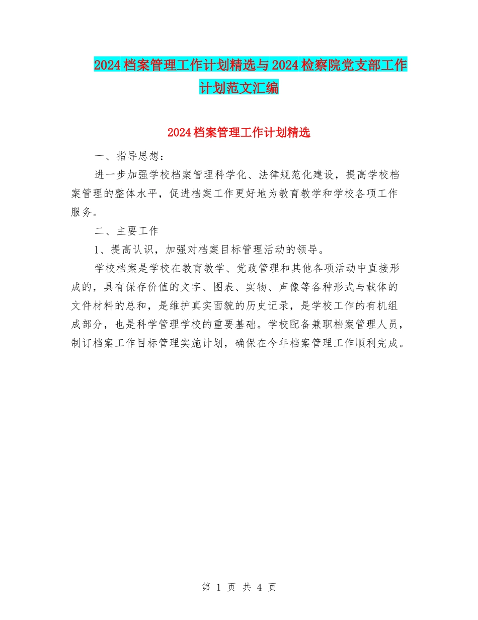 2024档案管理工作计划精选与2024检察院党支部工作计划范文汇编_第1页