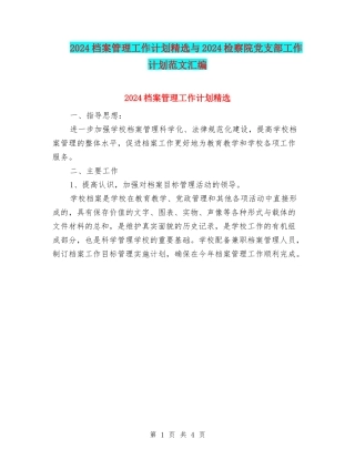 2024档案管理工作计划精选与2024检察院党支部工作计划范文汇编