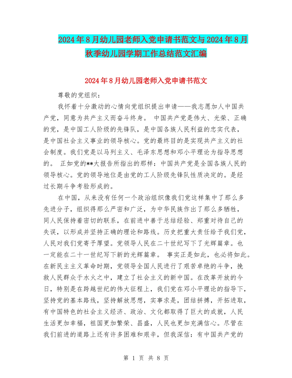 2024年8月幼儿园老师入党申请书范文与2024年8月秋季幼儿园学期工作总结范文汇编_第1页