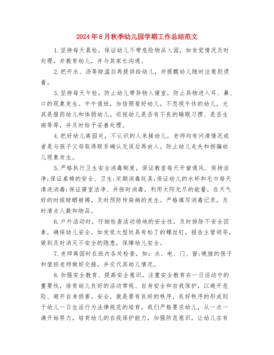 2024年8月幼儿园老师入党申请书范文与2024年8月秋季幼儿园学期工作总结范文汇编_第3页