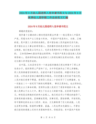 2024年8月幼儿园老师入党申请书范文与2024年8月秋季幼儿园学期工作总结范文汇编