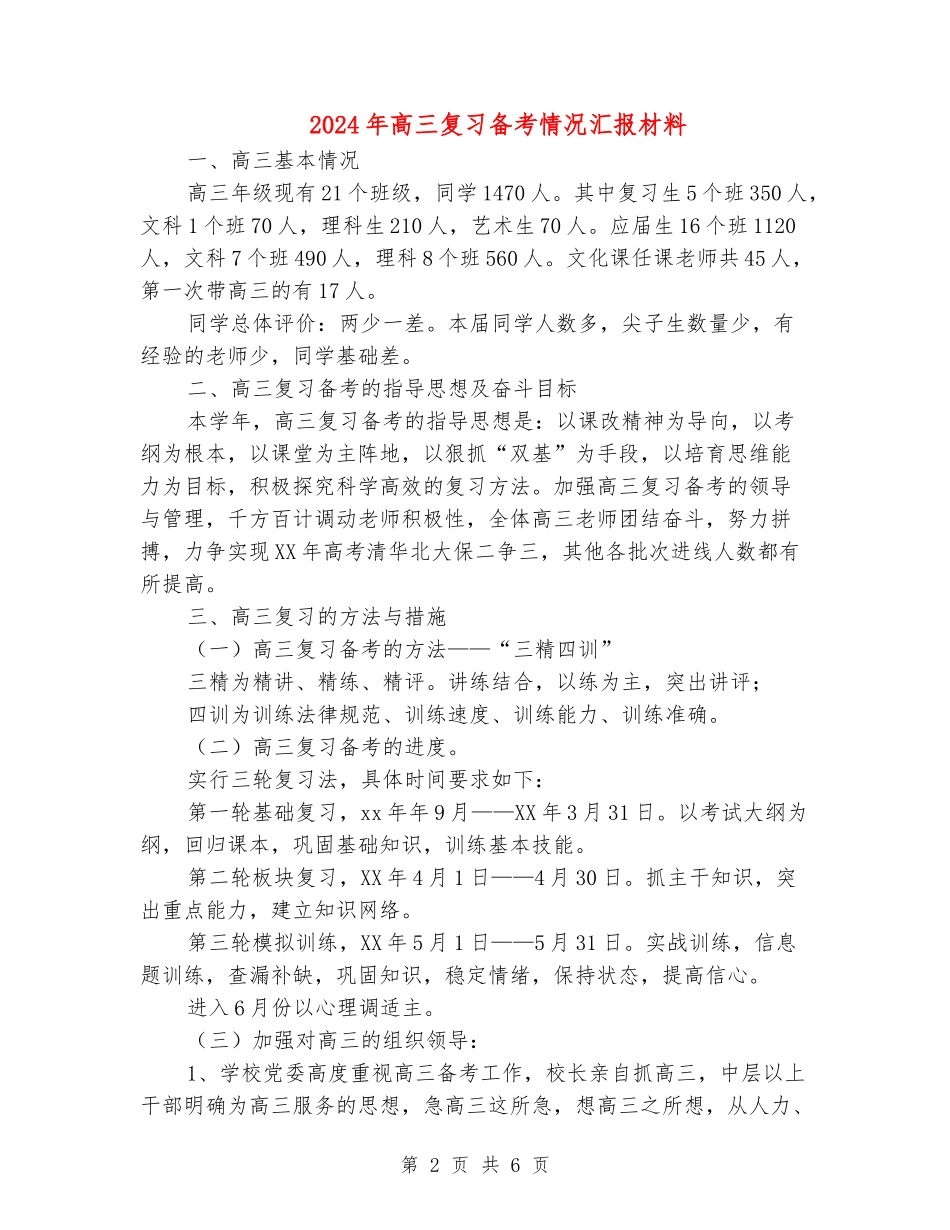 2024年高三复习备考情况汇报材料_第2页